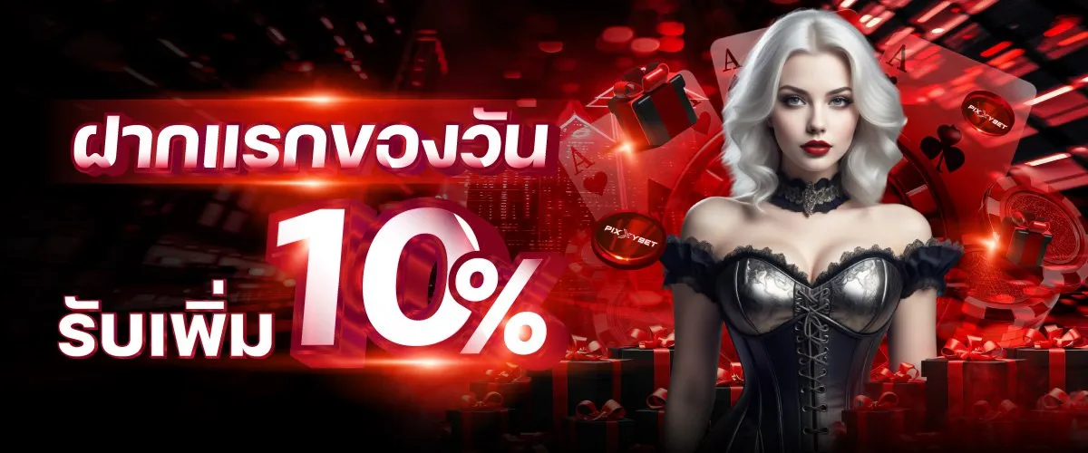 ฝากแรกของวัน BY gamo 888 สล็อต