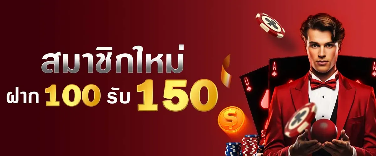 ฝาก 100 รับ 150 BY gamo 888 สล็อต