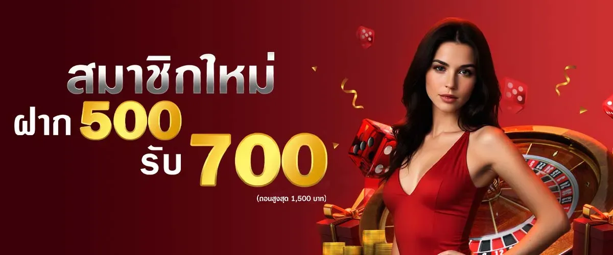 ฝาก 500 รับ 700 BY gamo 888 สล็อต