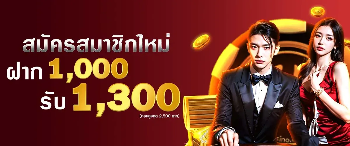 ฝาก 1000 รับ 1300 BY gamo 888 สล็อต