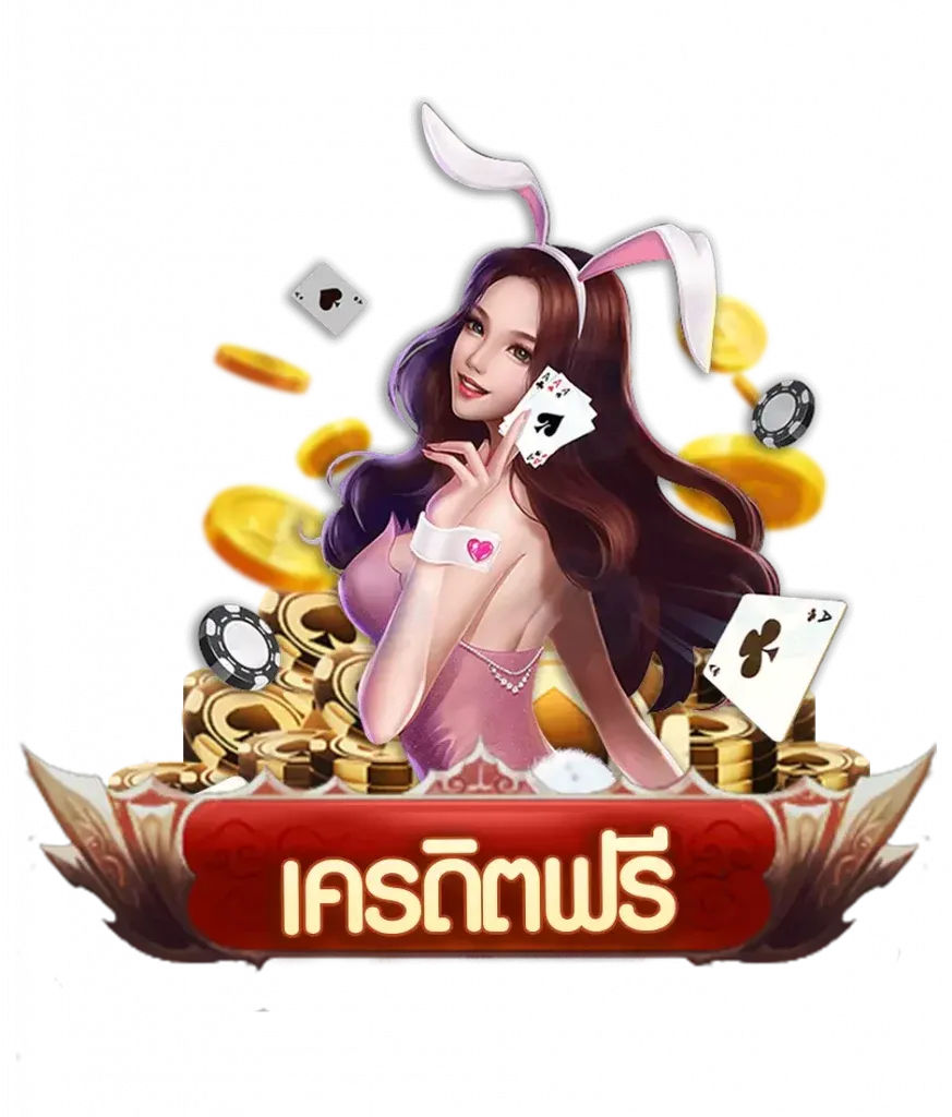 เคดริตฟรี BY gamo 888 สล็อต