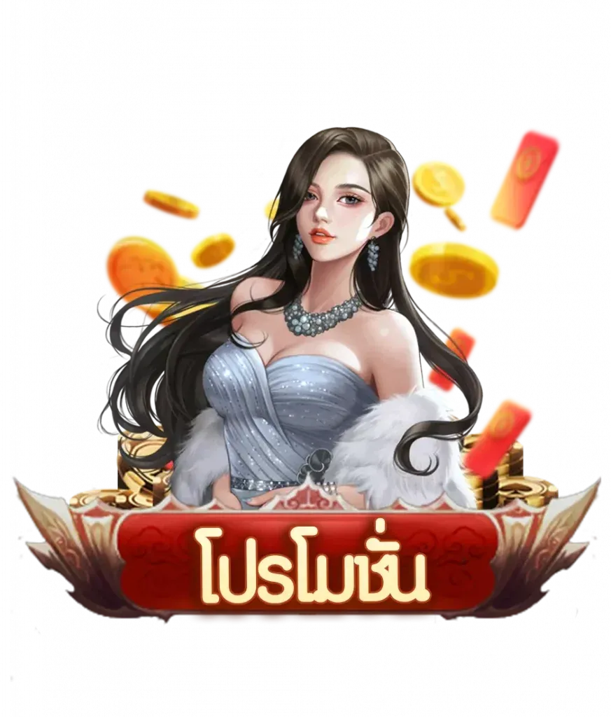 โปรโมชั่น BY gamo 888 สล็อต
