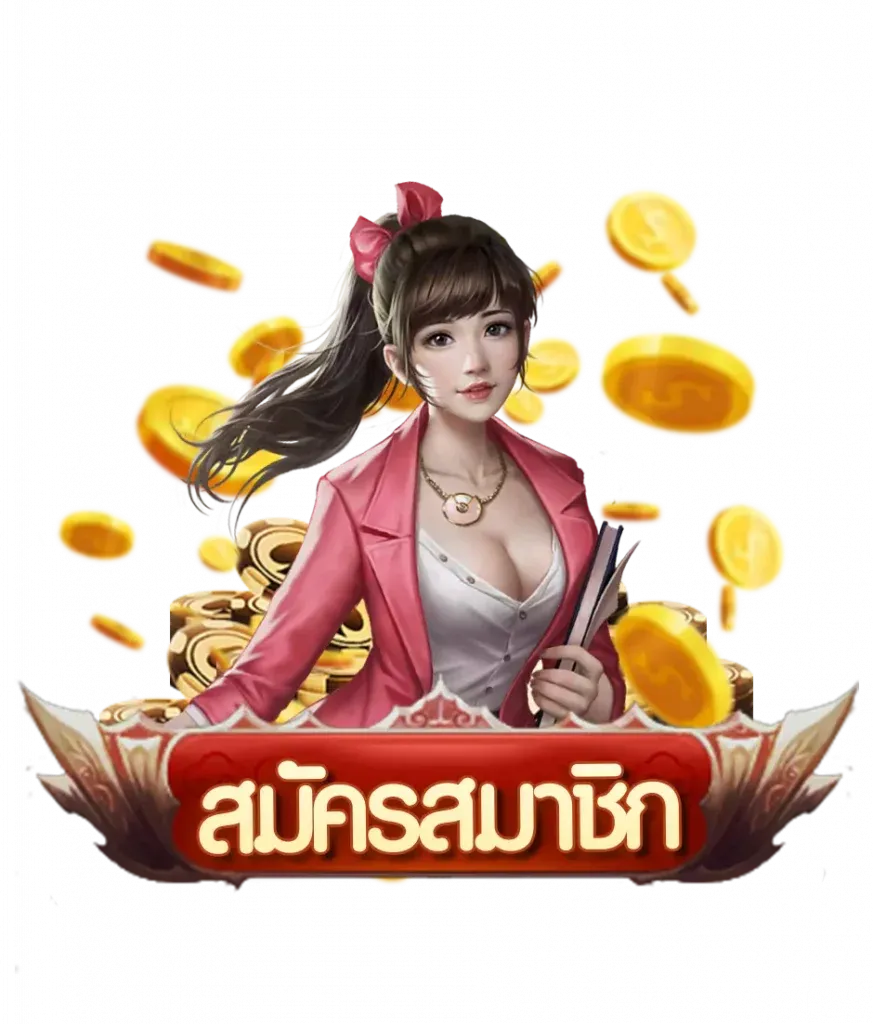 สมัครสมาชิก BY gamo 888 สล็อต