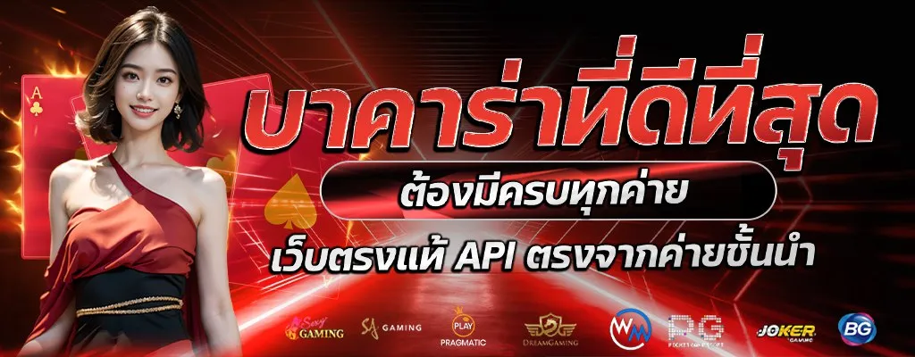 บาคาร่าที่ดีที่สุด BY gamo 888 สล็อต